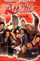 《武林外传》电视剧全集完整版